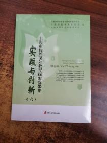 实践与创新（六）——上海市校外课外教育探索成果集