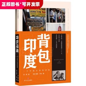 背包印度：一个中国女孩的冒险