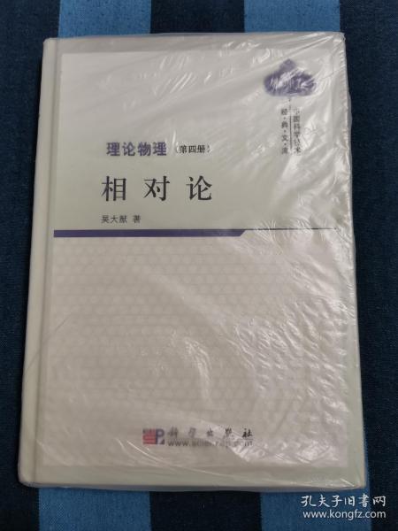 理论物理(第4册):相对论