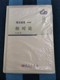 理论物理(第4册):相对论