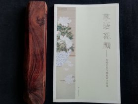 莞城美术馆展览系列丛书：草语花颜——李璋艺术与她的家学传统