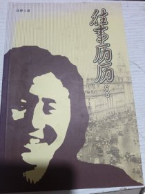往事沥沥