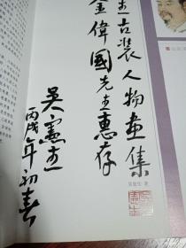 吴宪生古装人物画集签赠本(作者毛笔签赠本，保真)原版正版