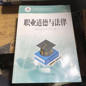 职业道德与法律/中等职业教育课程改革国家规划新教材