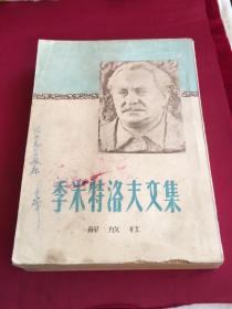 季米特洛夫文集（解放社1950年东北初版）