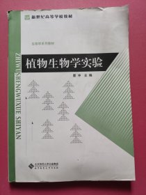 植物生物学实验/新世纪高等学校教材·生物学系列教材