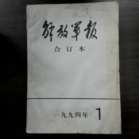 解放军报合订本 (附索引)普通图书/国学古籍/社会文化9780000000000