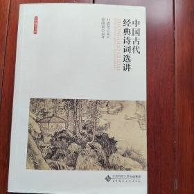中国古代经典诗词选讲