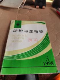 淀粉与淀粉糖1998.3