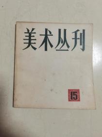 《美术丛刊》15