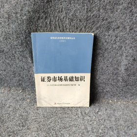 2011证券业从业资格考试辅导丛书：证券市场基础知识