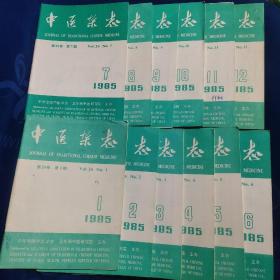 中医杂志1985年1~12期