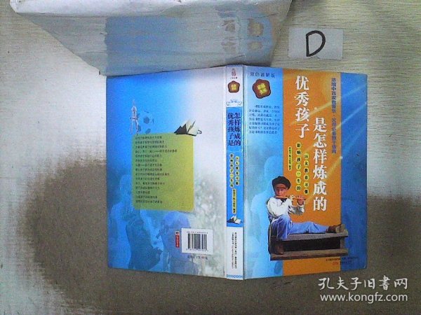 398系列《优秀孩子是怎样炼成的》（双色精装硬壳）