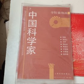 中国科学家（学校装饰画）