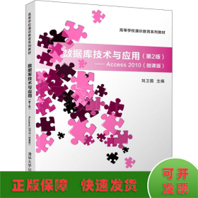 数据库技术与应用——Access 2010(微课版)(第2版)