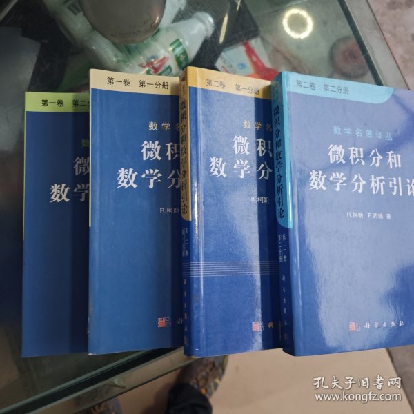 微积分和数学分析引论(第一、二卷)四本合售