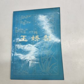 玉娇梨