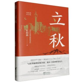 立秋 杜阳林| 9787533975517 浙江文艺