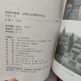 宗统与法统：以嵩山少林寺为中心   精装