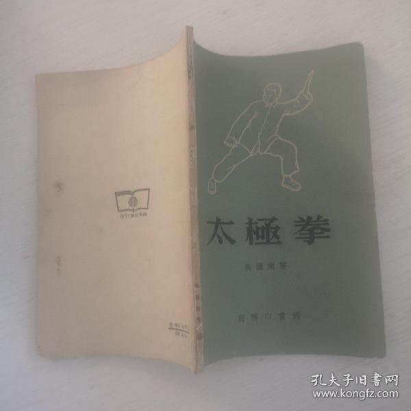 太极拳。修订版。吴图南著。商务印书馆，1957年版，1957年1印
