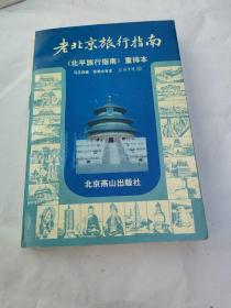 老北京旅行指南：《北平旅行指南》重排本