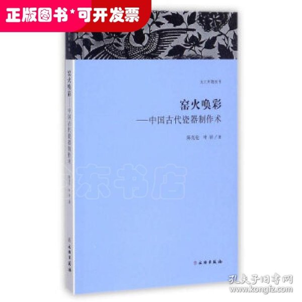 天工开物丛书·窑火唤彩：中国古代瓷器制作术