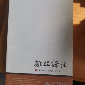 难经译注