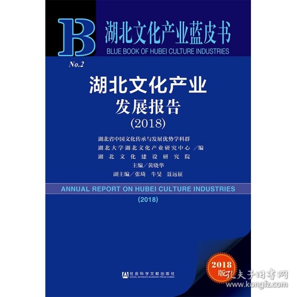 2018版湖北文化产业发展报告（2018）/湖北文化产业蓝皮书