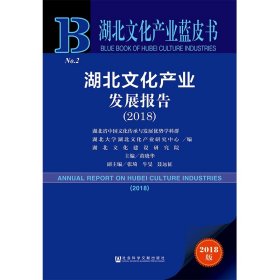 2018版湖北文化产业发展报告（2018）/湖北文化产业蓝皮书