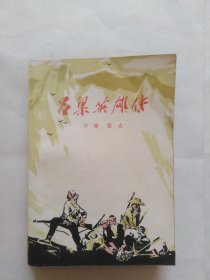 吕梁英雄传，农村版（书脊内凹，倾斜。前40页正书口上角有折角折印。封面有点书写划印）