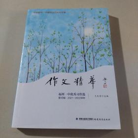 作文精华——福州一中优秀习作选（第18辑2021-2022学年）