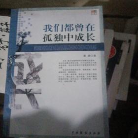 我们都曾在孤独中成长