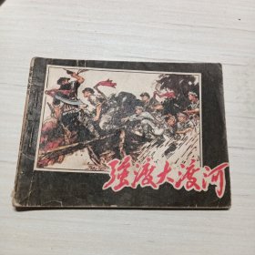 强渡大渡河，连环画