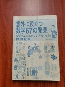 意外に役立つ数学67の発見