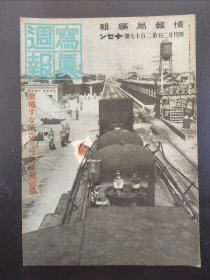 1938年《写真周报》217号 二战史料 老画报1938年4月22号