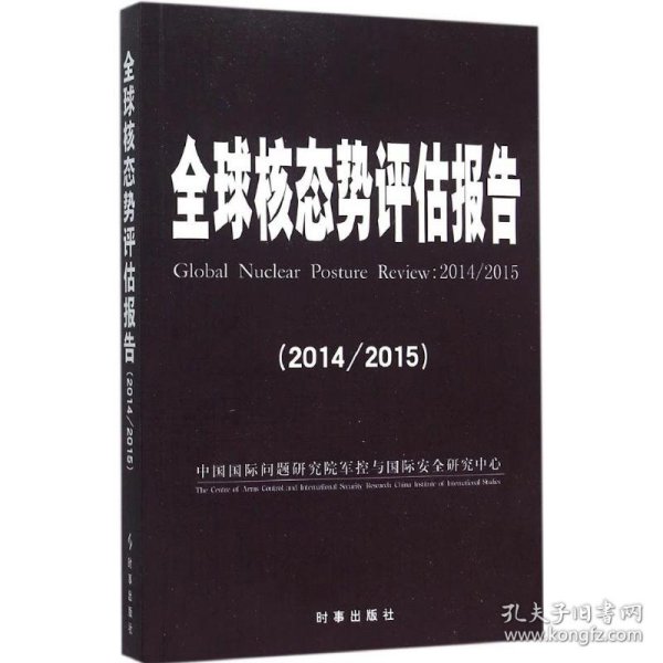 全球核态势评估报告（2014/2015）