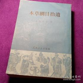 本草纲目拾遗 人民卫生出版社