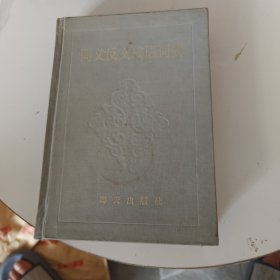 同義反義成語(yǔ)詞典