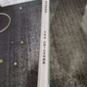 一品方案高中同步导学生物学必修1分子与细胞