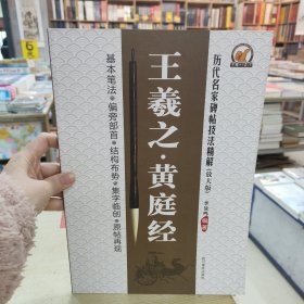 历代名家碑帖技法精解：王羲之·黄庭经（放大版）