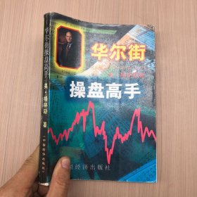 华尔街操盘高手