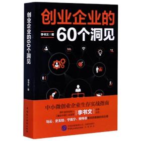 创业企业的60个洞见