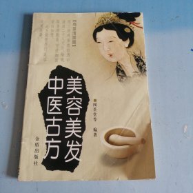 美容美發(fā)中醫(yī)古方