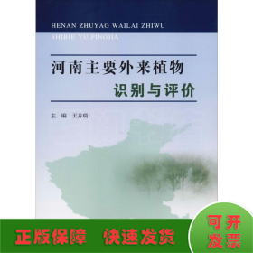 河南主要外來植物識別與評價