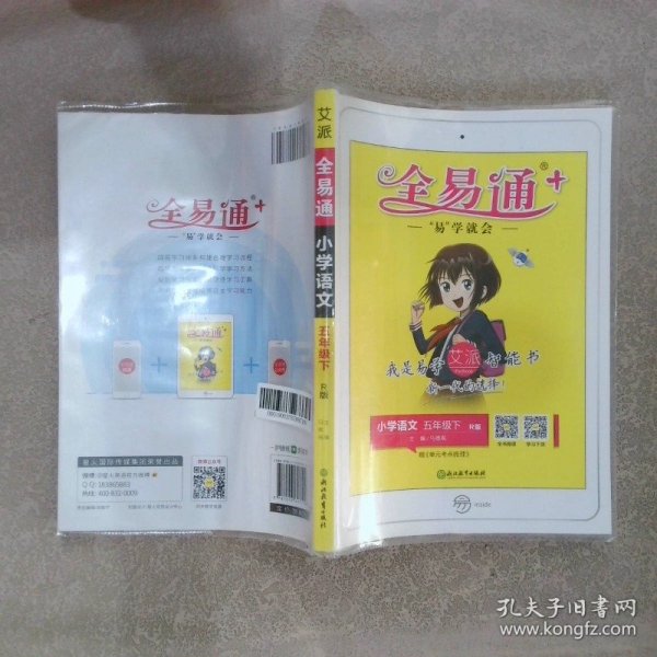 全易通：小学语文（五年级下R版浙江）