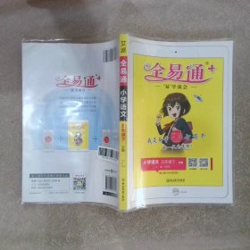 全易通：小学语文（五年级下R版浙江）