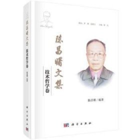 陈昌曙文集：技术哲学卷陈昌曙