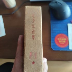 毛泽东选集（一卷本、 带外套附带3张毛主席语录书签）