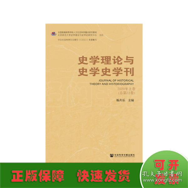 史学理论与史学史学刊 2020年上卷（总第22卷）