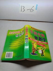 生活中的幽默學(xué)